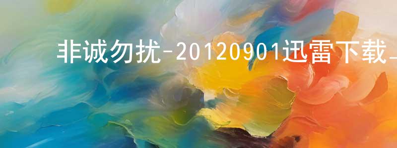 ﻿白依萍的个人主页,﻿非诚勿扰-20120901迅雷下载_电影天堂